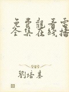 免费观看电视剧全集在线播放消失的她封面