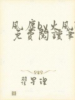 风尘by火风l免费阅读笔趣阁