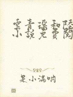 云青瑶和陆仁的小说免费阅读