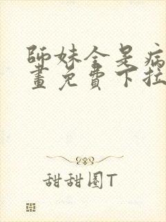 师妹全是病娇漫画免费下拉式漫画