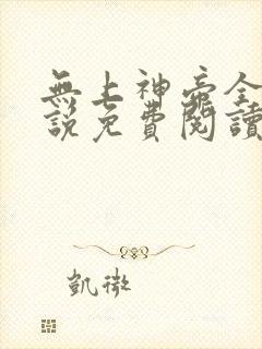 无上神帝全文小说免费阅读全文