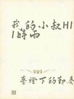 我的小叔H1V1时雨