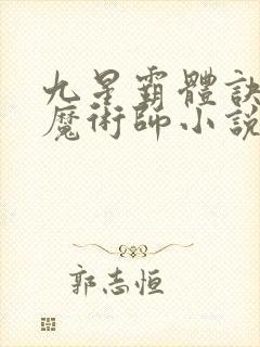 九星霸体诀平凡魔术师小说有声听书免费封面