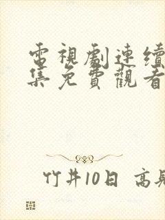 电视剧连续剧全集免费观看