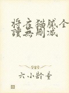 将夜猫腻全文阅读无删减