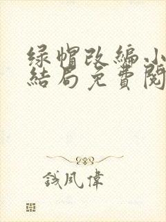 绿帽改编小说大结局免费阅读
