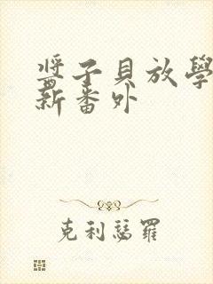 酱子贝放学等我新番外