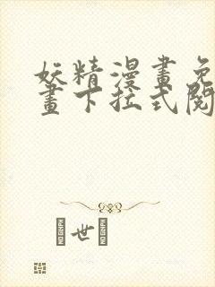 妖精漫画免费漫画下拉式阅读