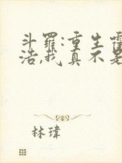 斗罗:重生霍雨浩,我真不是魅魔
