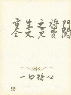 重生之将门毒后全文免费阅读软件