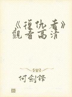 《复仇者》免费观看高清