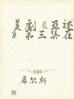 美剧《亚述家族》第三集在线观看