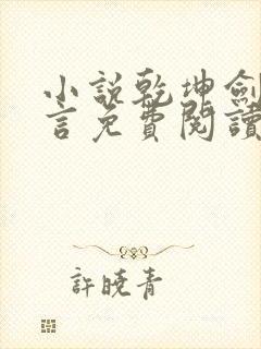 小说乾坤剑神景言免费阅读封面