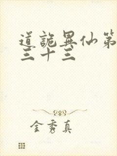 道诡异仙第四百三十三