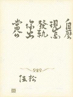 当你发现自己老公出轨怎么办
