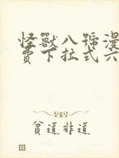 怪兽八号漫画免费下拉式六漫画封面