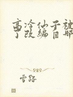 高冷仙子被催眠了改编自哪部小说