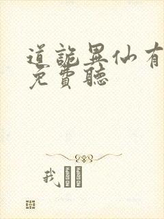道诡异仙有声版免费听