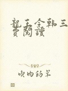 龙王令韩三千免费阅读