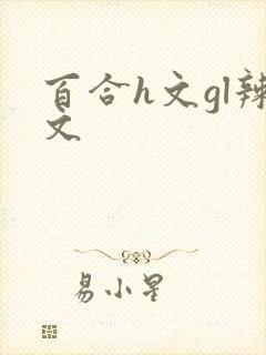 百合h文gl辣文