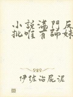 小说满门反派疯批唯有师妹逗比