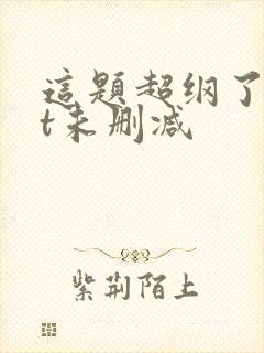 这题超纲了txt未删减