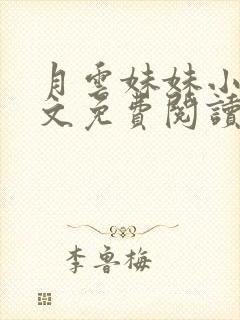 月云妹妹小说全文免费阅读封面