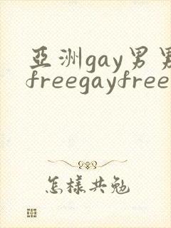 亚洲gay男男freegayfree男男