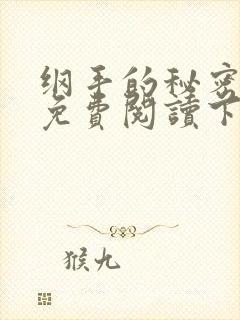 纲手的秘密漫画免费阅读下拉式最新