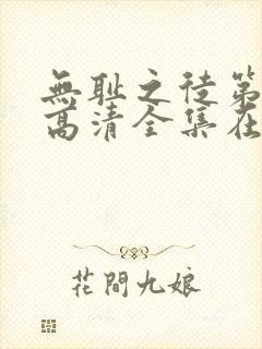 无耻之徒第十季高清全集在线观看免费