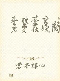 斗破苍穹 小说免费在线阅读