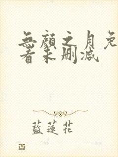 无颜之月免费观看未删减封面