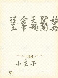 从今天开始做藩王笔趣阁无弹窗封面