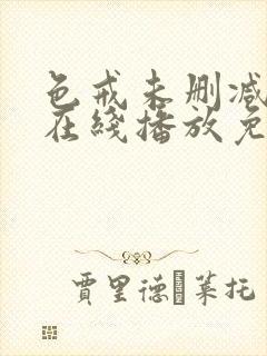 色戒未删减电影在线播放免费