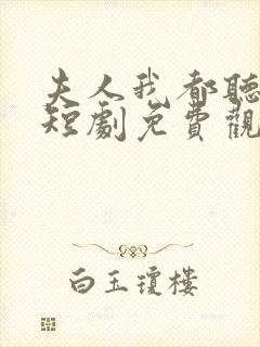 夫人我都听到了短剧免费观看全集封面