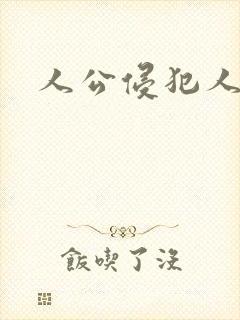 人公侵犯人妻封面