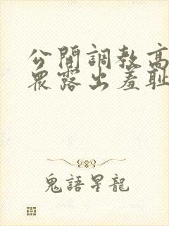公开调教高潮当众露出羞耻