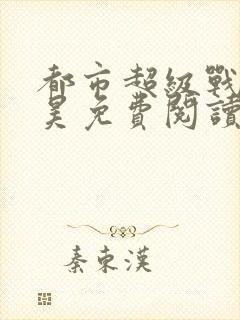 都市超级战神叶昊免费阅读