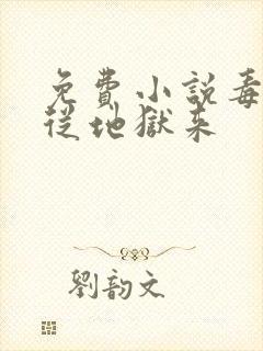 免费小说毒妃她从地狱来