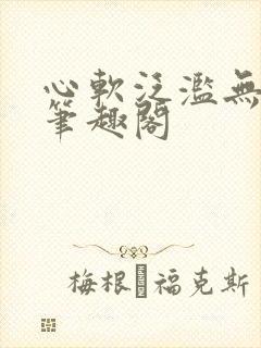心软泛滥无删减笔趣阁