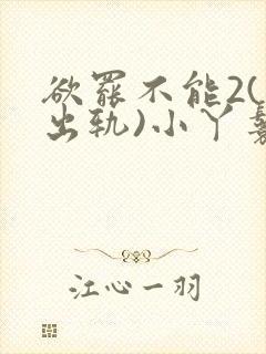 欲罢不能2(男出轨)小丫鬟封面