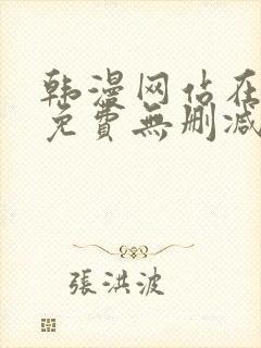 韩漫网站在线看免费无删减漫画
