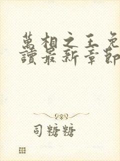 万相之王免费阅读最新章节封面