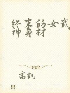 终末的女武神爱神身材