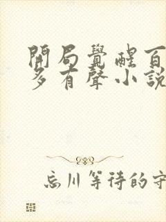开局觉醒百兽凯多有声小说在线收听