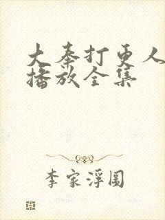 大奉打更人在线播放全集