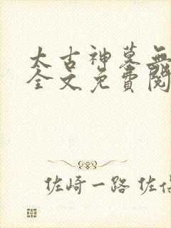 太古神墓无弹窗全文免费阅读封面