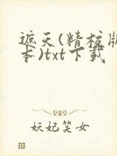 遮天(精校版全本)txt下载