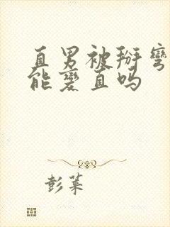 直男被掰弯了还能变直吗
