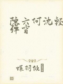 陈六何沈轻舞无弹窗